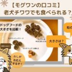 チワワはモグワンを食べないは嘘!実際に試した高齢犬も食べた方法と購入者の口コミ&評判まとめ
