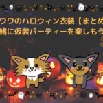 チワワのハロウィン衣装【まとめ】一緒に仮装パーティーを楽しもう!
