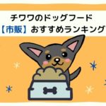 チワワのドッグフードおすすめランキング12選!市販で買える商品のみを厳選しました