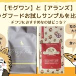 【モグワンとアランズ】ドッグフードのお試しサンプルを比較!チワワにおすすめなのはどっち?
