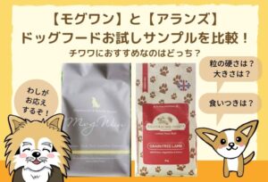 【モグワンとアランズ】ドッグフードのお試しサンプルを比較！チワワにおすすめなのはどっち？