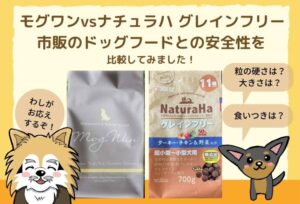 モグワンの安全性を市販のドッグフード「ナチュラハ グレインフリー」と比較検証してみました！