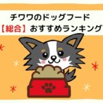 チワワの無添加ドッグフードおすすめ総合ランキング2025!人気フード15選