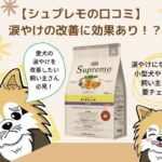 シュプレモで涙やけの改善は難しい!より効果的なドッグフードを紹介します
