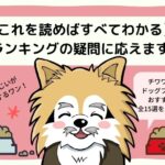 おすすめドッグフード全15選まとめ!ランキングの疑問に応えます