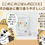 このこのごはんで涙やけを改善できる！？購入者の口コミと評判をまとめました