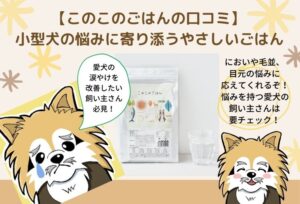 このこのごはんで涙やけを改善できる!?購入者の口コミと評判をまとめました