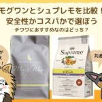 モグワンとシュプレモを比較！共通点は魚！安全性かコスパかで選ぼう