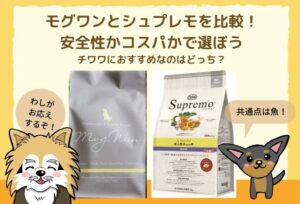 モグワンとシュプレモを比較！共通点は魚！安全性かコスパかで選ぼう