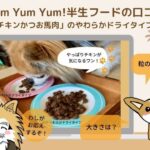 yum yum yum!(ヤムヤムヤム )やわらかドライタイプの口コミ!チキンかつお馬肉お試し3点セットを愛犬に与えた感想
