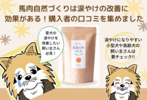 馬肉自然づくりは涙やけの改善に効果がある！購入者の口コミを集めました