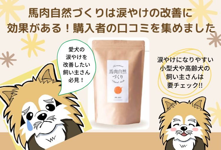 馬肉自然づくりは涙やけの改善に効果がある!購入者の口コミを集めました