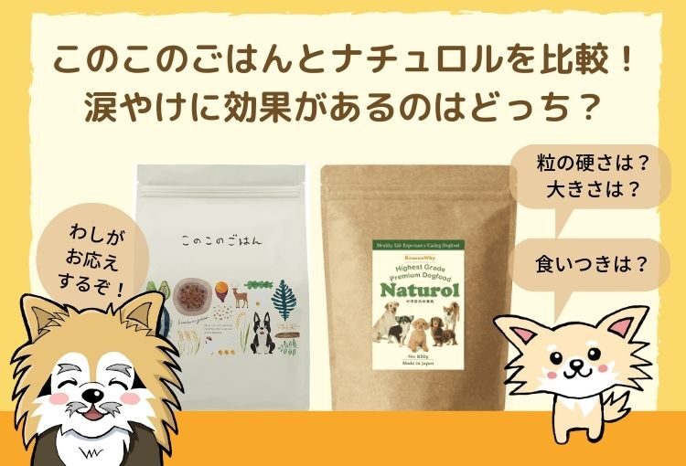 このこのごはんとナチュロルの違いを比較!涙やけに効果があるのはどっち?