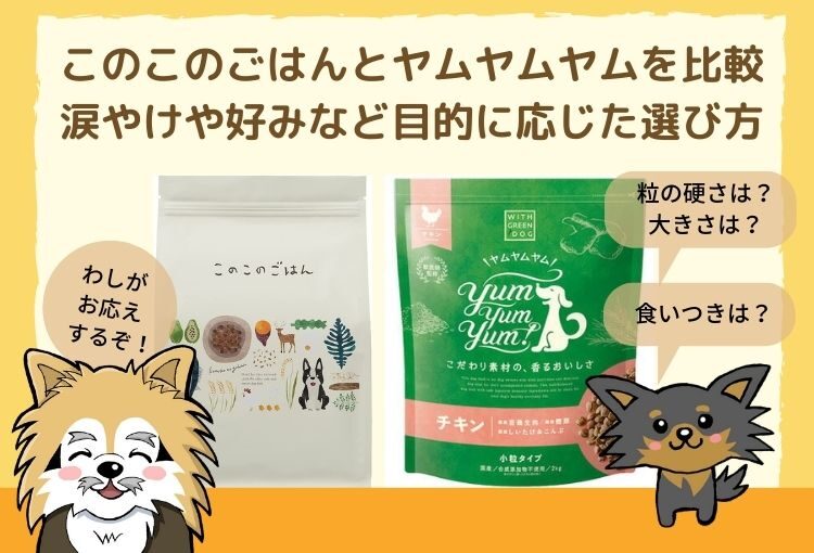 このこのごはんとヤムヤムヤムを比較！涙やけや好き嫌いなど目的に応じた選び方