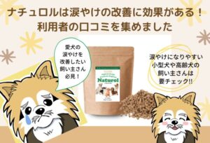 ナチュロルは涙やけの改善に効果がある!利用者の口コミを集めました