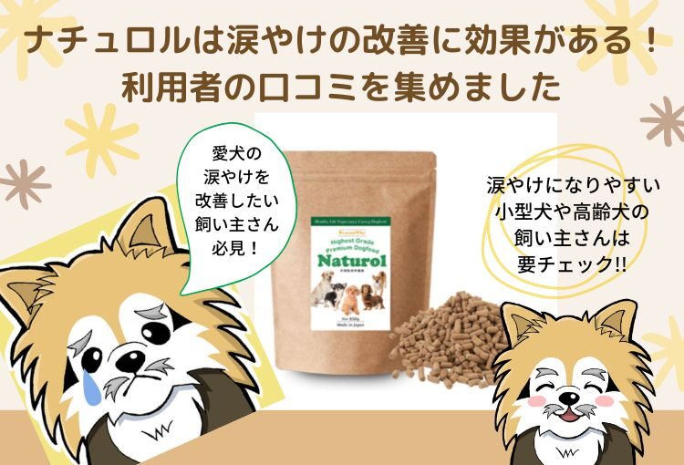 ナチュロルは涙やけの改善に効果がある!利用者の口コミを集めました