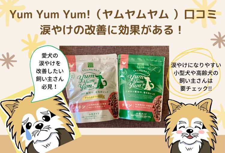 yum yum yum!(ヤムヤムヤム )は涙やけの改善に効果がある!利用者の口コミを集めました