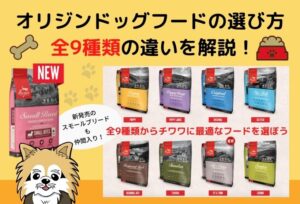 【簡単】オリジンドッグフードの違いと選び方!全9種類から愛犬に最適なドライフードがすぐに分かります