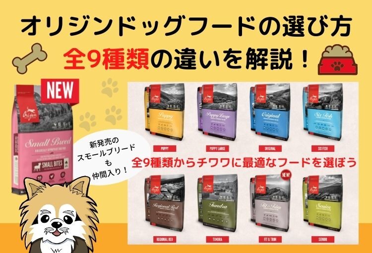 【簡単】オリジンドッグフードの違いと選び方!全9種類から愛犬に最適なドライフードがすぐに分かります