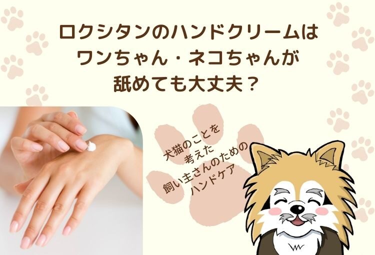 ロクシタンのハンドクリームはペットが舐めても大丈夫？犬猫のことを考えた飼い主さんのためのハンドケア