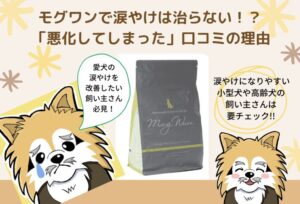 モグワンで涙やけは治らない!?効果と「悪化してしまった」と言われる口コミの理由