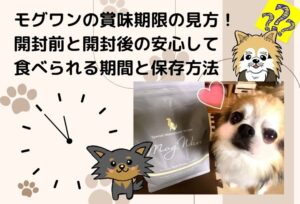 モグワンの賞味期限の見方！開封前と開封後の安心して食べられる期間と保存方法
