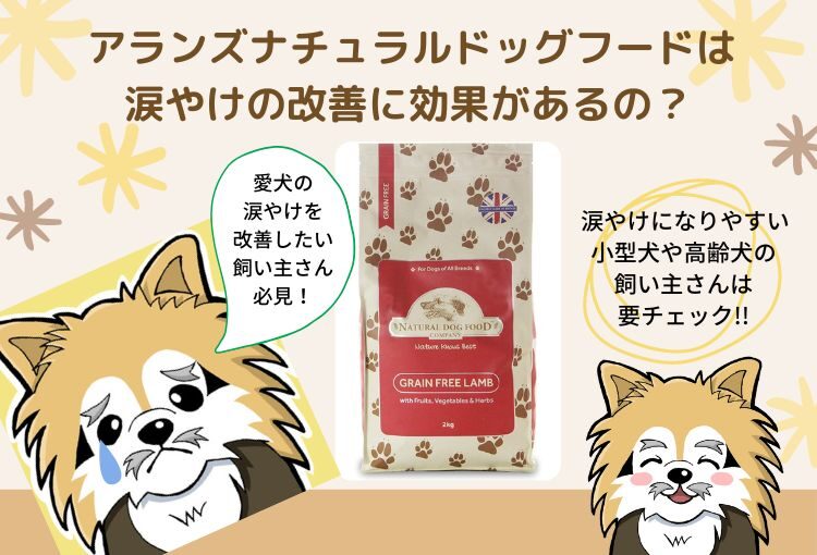 アランズナチュラルドッグフードは涙やけの改善に効果があるの?気になる疑問をまとめました