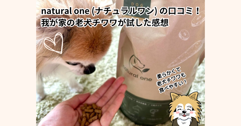 natural one(ナチュラルワン)の口コミ!我が家の老犬チワワが試した感想